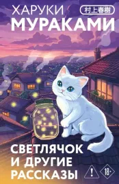svetlyachok-i-drugie-rasskazy-haruki-murakami-9785042300462