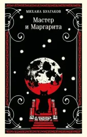 master-i-margarita-mihail-bulgakov-9785042291791