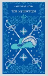 tri-mushketera-aleksandr-dyuma-otec-9785042298622