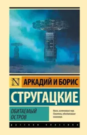 obitaemyj-ostrov-arkadij-strugackij-boris-strugackij-9785171858131