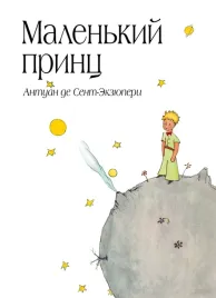 sensaciya-malenkij-princ-sent-ekzyuperi-antuan-de-9785699506057