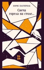 svecha-gorela-na-stole-boris-pasternak-9785042316128