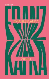 zamok-franc-kafka-9785042312915