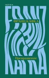 prevrashenie-franc-kafka-9785042312892