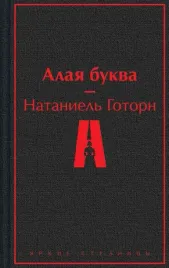 alaya-bukva-nataniel-gotorn-9785042311680