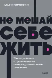 ne-meshaj-sebe-zhit-kak-spravitsya-s-proyavleniyami-samorazrushitelnogo-poved
