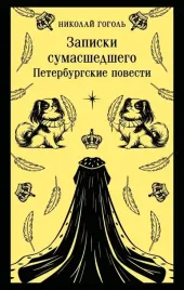 zapiski-sumasshedshego-peterburgskie-povesti-nikolaj-gogol-9785042359309