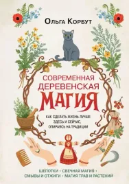 sovremennaya-derevenskaya-magiya-kak-sdelat-zhizn-luchshe-zdes-i-sejchas-opir