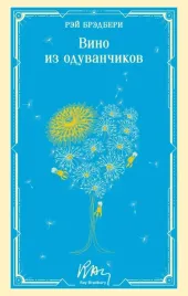 vino-iz-oduvanchikov-rej-bredberi-9785042333217