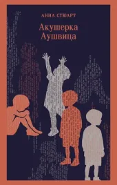 akusherka-aushvica-anna-styuart-9785042382550