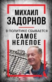 mihail-zadornov-v-politike-sbyvaetsya-samoe-nelepoe-sergej-aldonin-978500