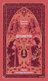 dekameron-vechnye-istorii-dzhovanni-bokkachcho-9785002501823