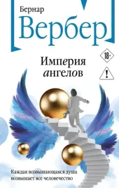 imperiya-angelov-bernar-verber-9785042378027