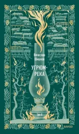 ugryum-reka-tom-2-vechnye-istorii-vyacheslav-shishkov-9785002147083