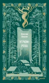 ugryum-reka-tom-1-vechnye-istorii-vyacheslav-shishkov-9785002147076