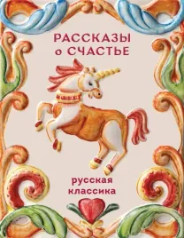 rasskazy-o-schaste-russkaya-klassika-aleksandr-kuprin-anton-chehov-ivan-b