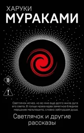 svetlyachok-i-drugie-rasskazy-haruki-murakami-9785042365584