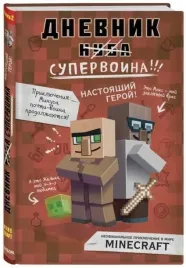 dnevnik-supervoina-nastoyashij-geroj-kniga-2-kyub-kid-9785040926046