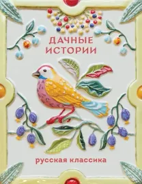 dachnye-istorii-aleksandr-kuprin-anton-chehov-ivan-bunin-9785042375590