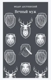 vechnyj-muzh-fedor-dostoevskij-9785042363597