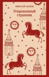 ocharovannyj-strannik-nikolaj-leskov-9785042362538