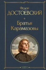 bratya-karamazovy-fedor-dostoevskij-9785042362507