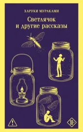 svetlyachok-i-drugie-rasskazy-haruki-murakami-9785042361685