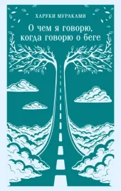 o-chem-ya-govoryu-kogda-govoryu-o-bege-haruki-murakami-9785042361678