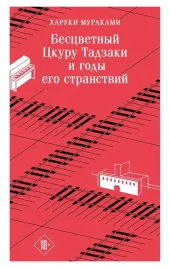 bescvetnyj-ckuru-tadzaki-i-gody-ego-stranstvij-haruki-murakami-9785042438