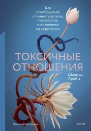 toksichnye-otnosheniya-kak-osvoboditsya-ot-manipulyatorov-psihopatov-i-ih-vli