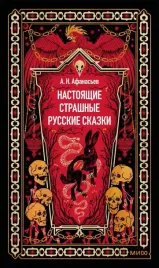 nastoyashie-strashnye-russkie-skazki-vechnye-istorii-aleksandr-afanasev-978