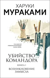 komplekt-murakami-ubijstvo-komandora-iz-2-knig-kniga-1-vozniknovenie-za