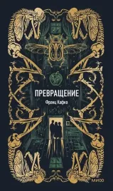 prevrashenie-vechnye-istorii-franc-kafka-9785002507726