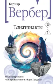 tanatonavty-bernar-verber-9785042437823