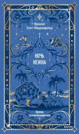 noch-nezhna-vechnye-istorii-frensis-skott-ficdzherald-9785002507627