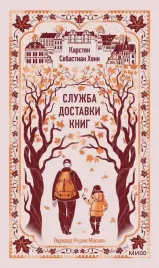 sluzhba-dostavki-knig-vechnye-istorii-karsten-sebastian-henn-9785002506774