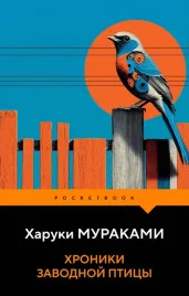 hroniki-zavodnoj-pticy-haruki-murakami-9785042436253