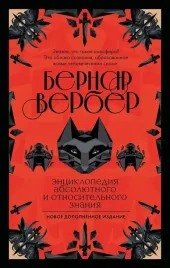 enciklopediya-absolyutnogo-i-otnositelnogo-znaniya-bernar-verber-9785042436