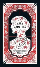anna-ahmatova-perchatka-s-levoj-ruki-izbrannoe-anna-ahmatova-97850025047