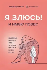 ya-zlyus-i-imeyu-pravo-kak-mame-prinyat-svoi-chuvstva-i-najti-v-nih-oporu-l