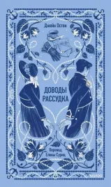 dovody-rassudka-vechnye-istorii-dzhejn-osten-9785002504640