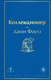 kollekcioner-dzhon-robert-faulz-9785042392726