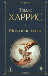 molchanie-yagnyat-tomas-harris-9785042408205