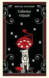 sobache-serdce-mihail-bulgakov-9785041027254