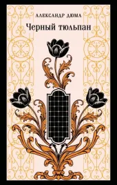 chernyj-tyulpan-aleksandr-dyuma-otec-9785042408540