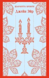dzhejn-ejr-sharlotta-bronte-9785042408076