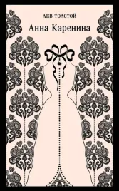 anna-karenina-lev-tolstoj-9785040988280