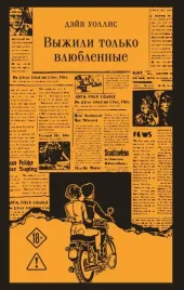 vyzhili-tolko-vlyublennye-dejv-uollis-9785042406447