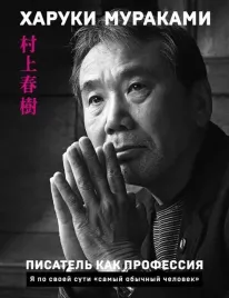 pisatel-kak-professiya-haruki-murakami-9785041078331
