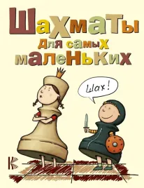 shahmaty-dlya-samyh-malenkih-igor-suhin-9785170443482